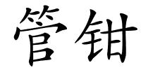 管钳的解释