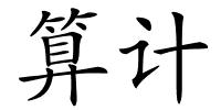 算计的解释