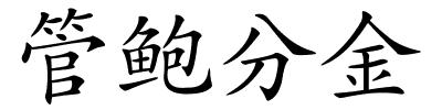 管鲍分金的解释