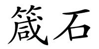 箴石的解释