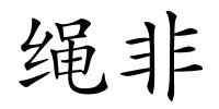 绳非的解释