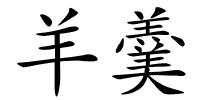 羊羹的解释