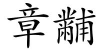 章黼的解释