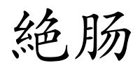 絶肠的解释