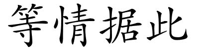 等情据此的解释