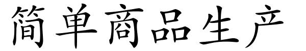 简单商品生产的解释