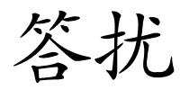 答扰的解释