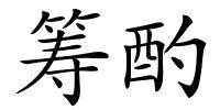 筹酌的解释