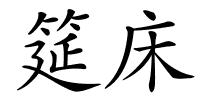 筵床的解释