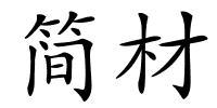 简材的解释