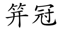 笄冠的解释