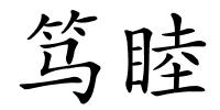 笃睦的解释