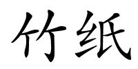 竹纸的解释