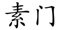 素门的解释