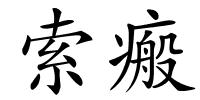 索瘢的解释