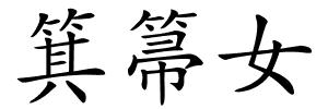 箕箒女的解释