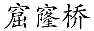 窟窿桥的解释