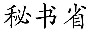 秘书省的解释