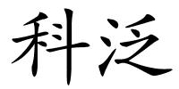 科泛的解释