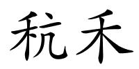 秔禾的解释