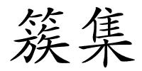 簇集的解释