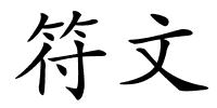 符文的解释