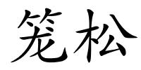 笼松的解释