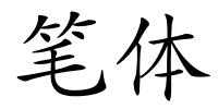 笔体的解释