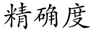精确度的解释