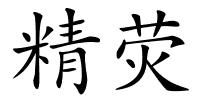 精荧的解释