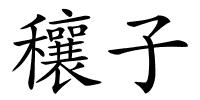穰子的解释