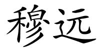 穆远的解释
