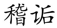稽诟的解释