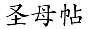 圣母帖的解释