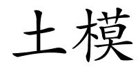 土模的解释