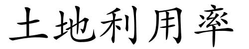 土地利用率的解释