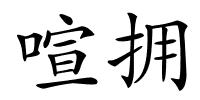 喧拥的解释