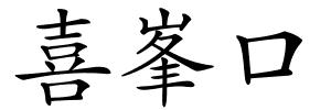 喜峯口的解释