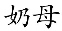 奶母的解释