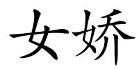 女娇的解释