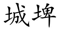 城埤的解释