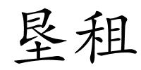 垦租的解释
