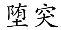 堕突的解释