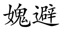 媿避的解释