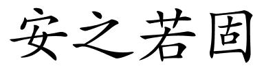 安之若固的解释