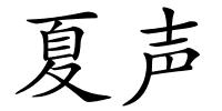 夏声的解释