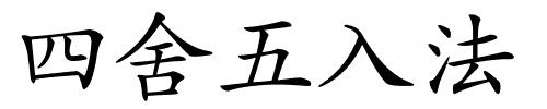 四舍五入法的解释