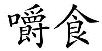 嚼食的解释
