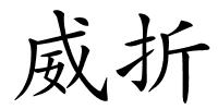 威折的解释