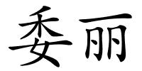委丽的解释